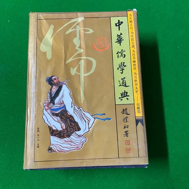 9新 中华儒学通典