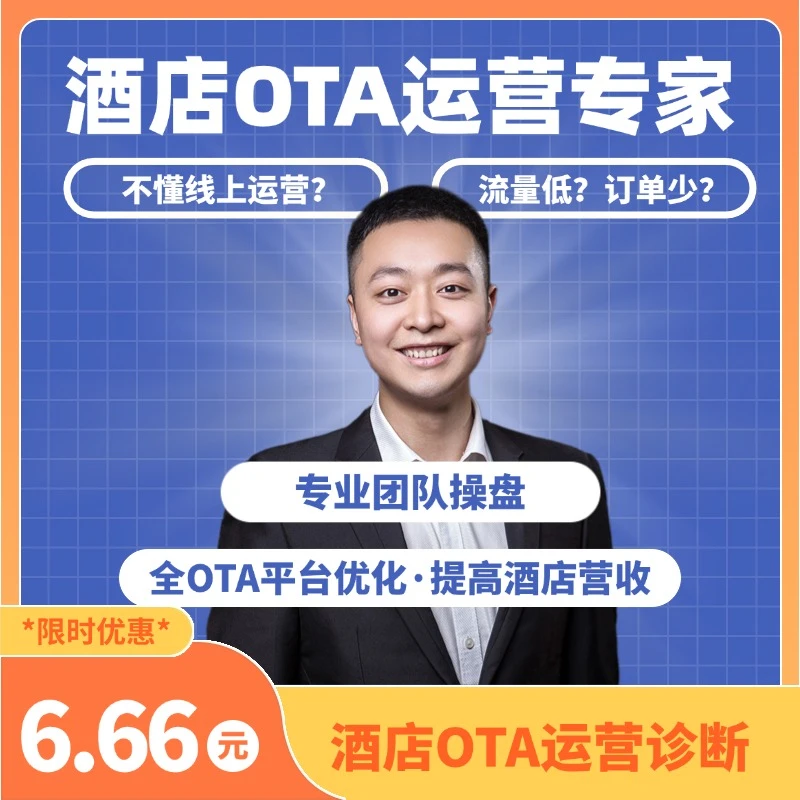 酒店OTA运营诊断