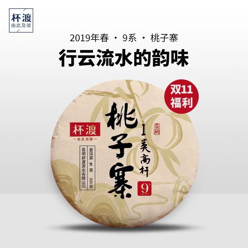 杯渡古茶【返场限今晚！】2019春桃子寨一类高杆古树纯料普洱茶200g