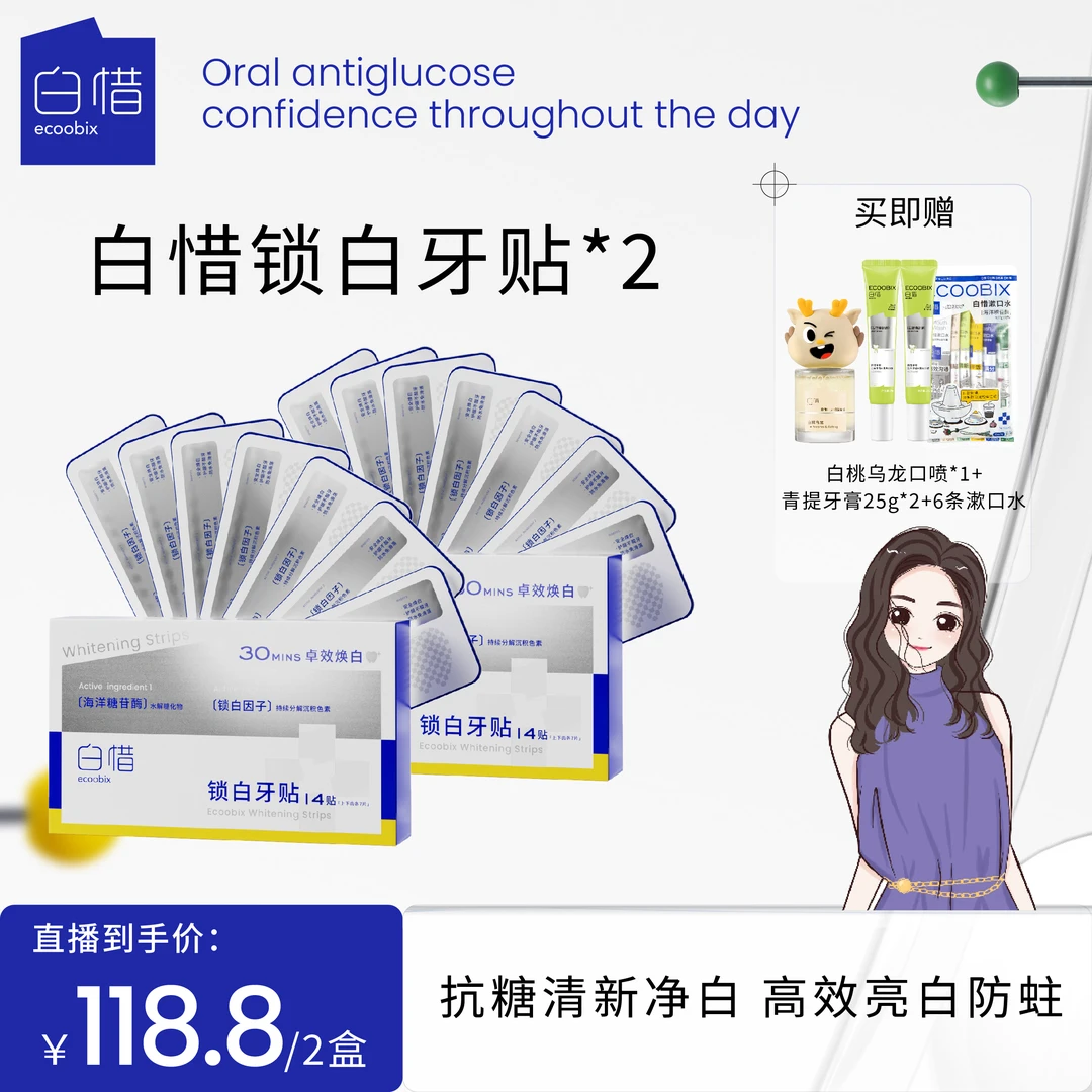 【小羊咩咩专属】白惜VE锁白牙贴去黄洁白护理牙齿神器温和美牙便携