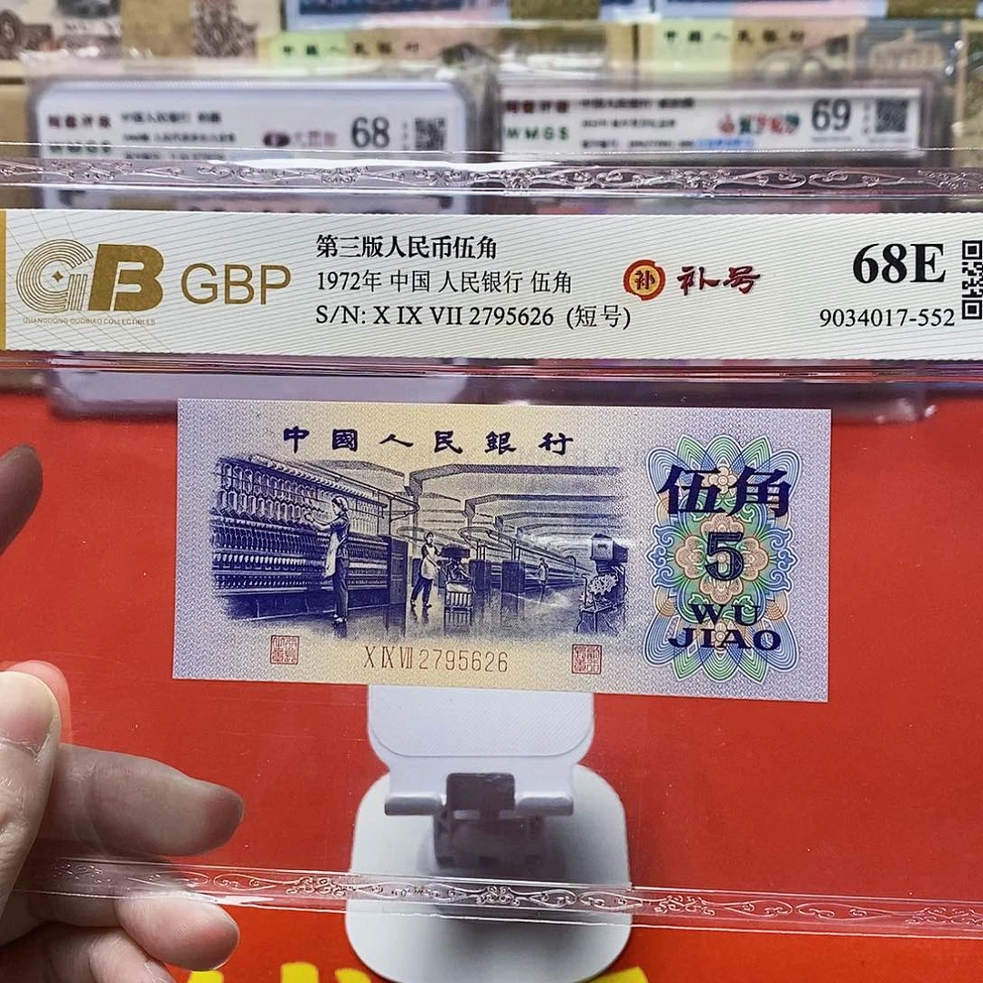 三版 纺织五角 补号。。。。。。