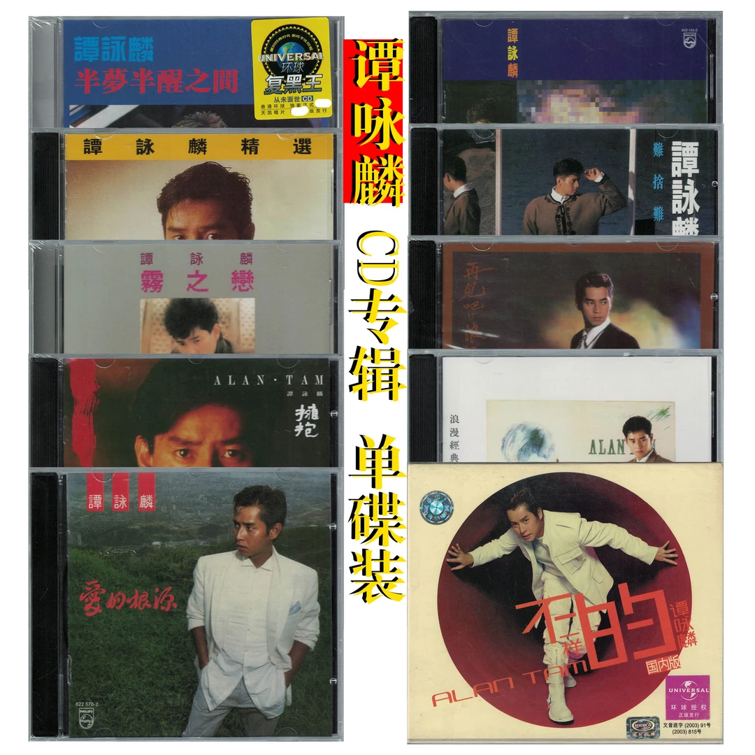 谭咏麟CD专辑音乐光盘 经典流行歌曲唱片 全新