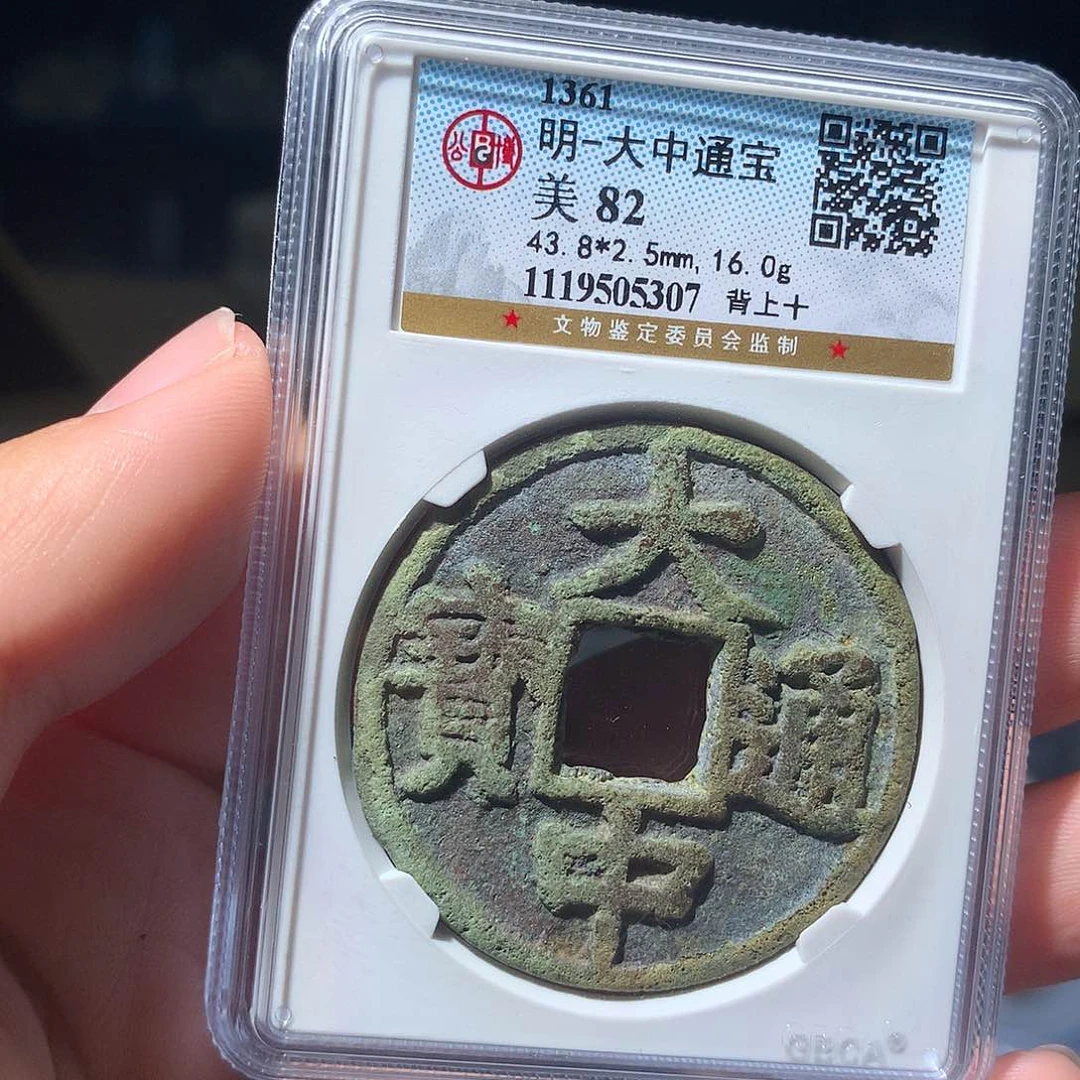 金属QY。大中通宝82分5307