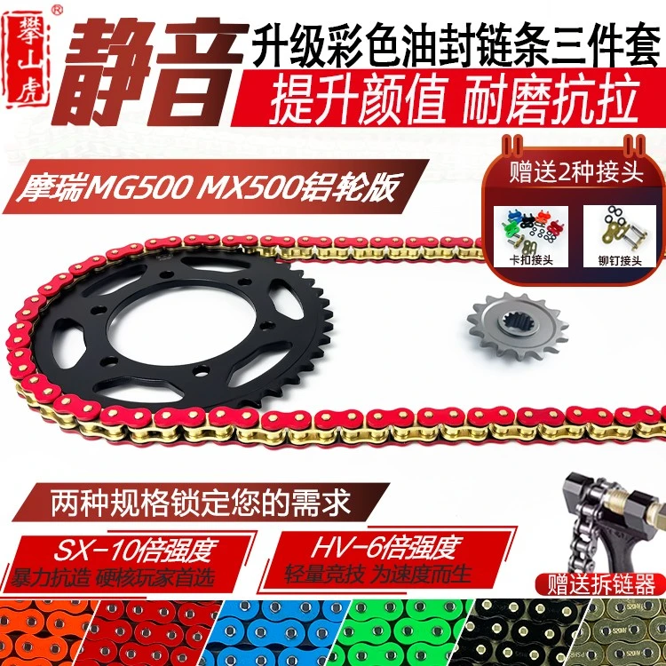 适用摩瑞MG500MX500摩枭500改装牙盘链轮彩色6倍油封链条套装