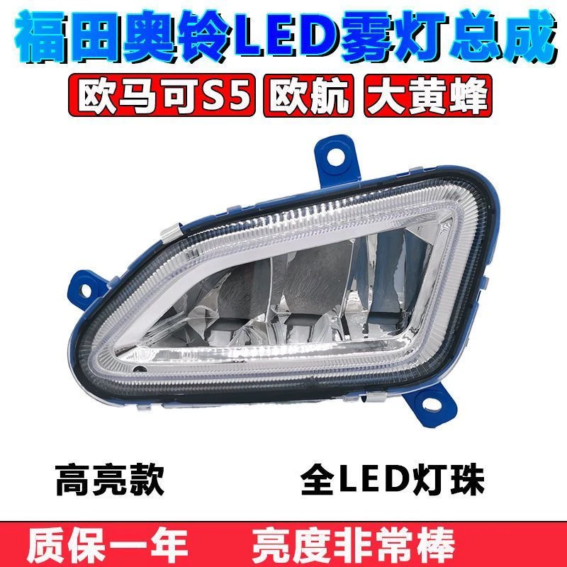 乘亿福田欧马可S5 大黄蜂 LED雾灯总成超亮欧航R系高顶超级卡车灯