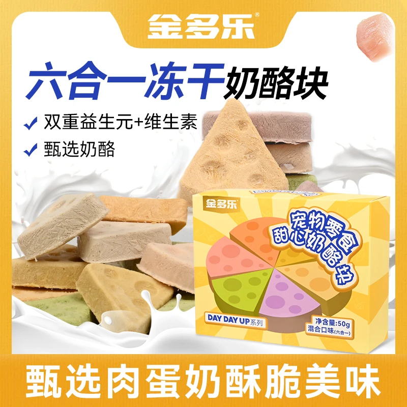金多乐冻干甜心奶酪块益生元宠物零食冻干奶酪棒营养酥脆猫咪零食