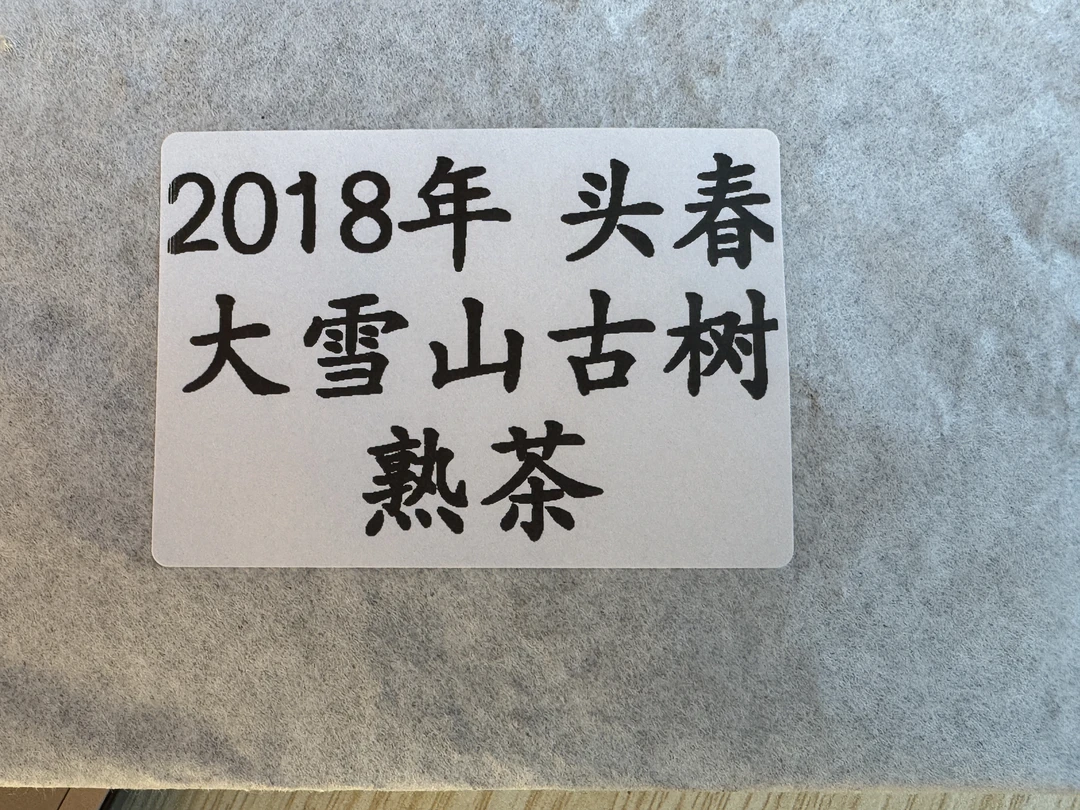 【何文汉邦东乡坡头组11号】2018年头春大雪山古树熟茶250克 带茶样