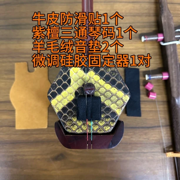 二胡配件套餐牛皮贴音垫琴码固定器