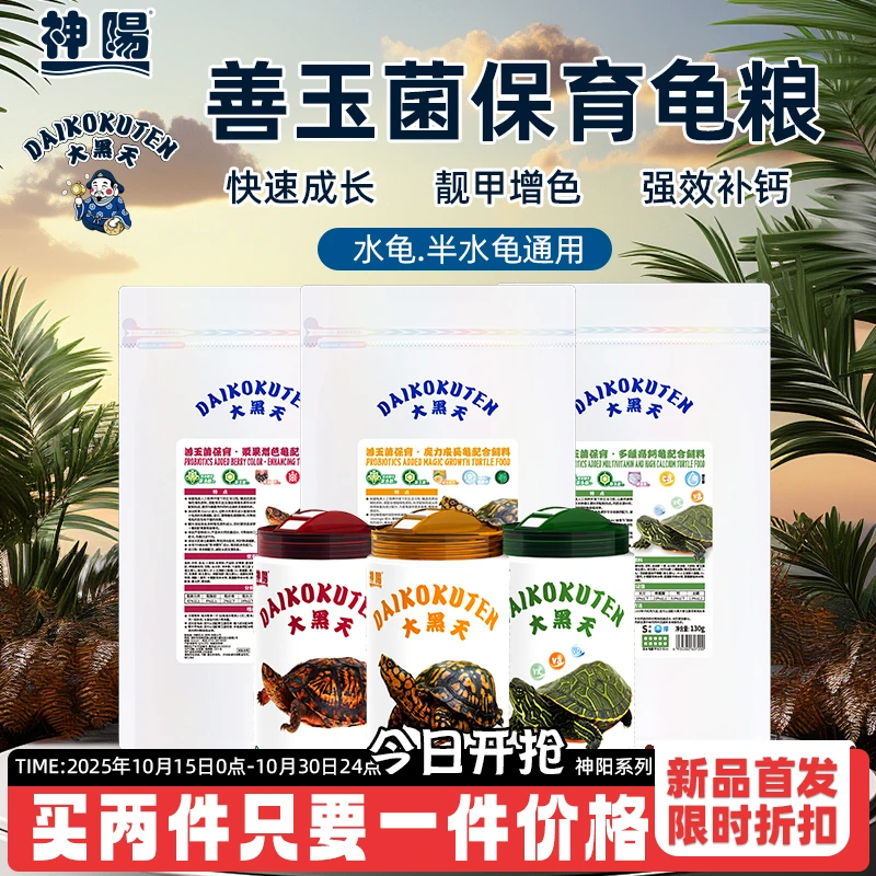 神阳大黑天善玉菌保育龟粮乌龟饲料魔力成长浆果增色多维高钙龟粮