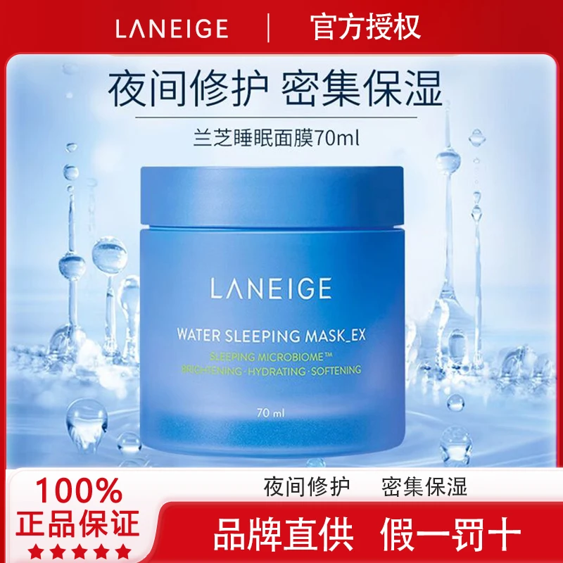 LANEIGE/兰芝夜间益生睡眠巨补水面膜保湿修护温和水润免洗护肤品