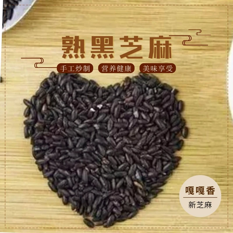 熟黑芝麻手工炒制嘎嘎香250克佐菜烙饼磨粉芝麻丸