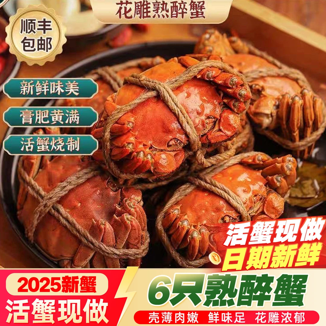 【熟醉蟹】6只花雕醉蟹即食2025年新蟹花雕醉蟹熟醉蟹螃蟹