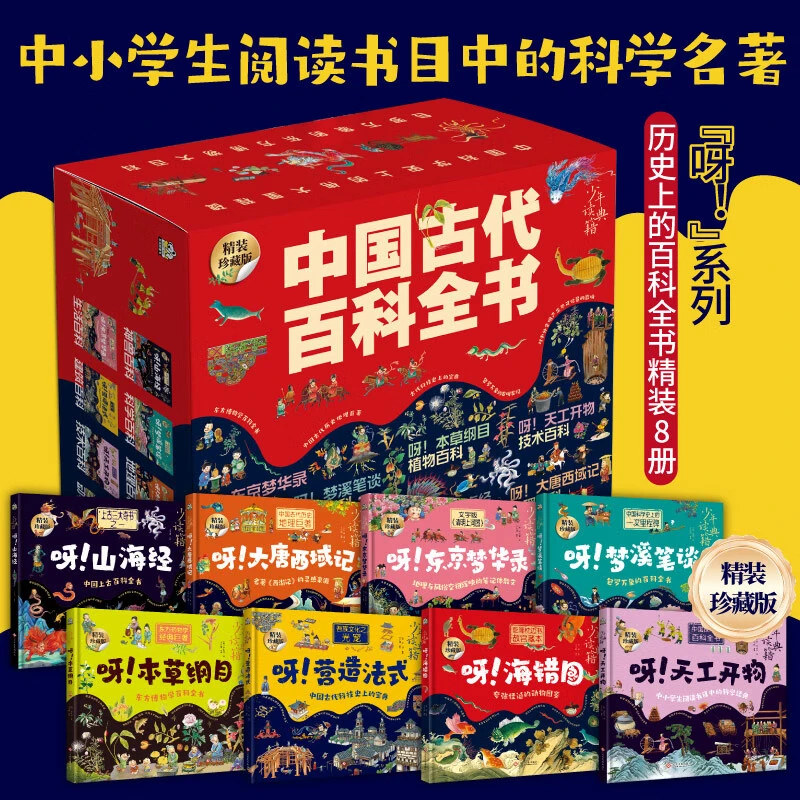 中国古代百科全书（8册）呀！系列  少年读典籍