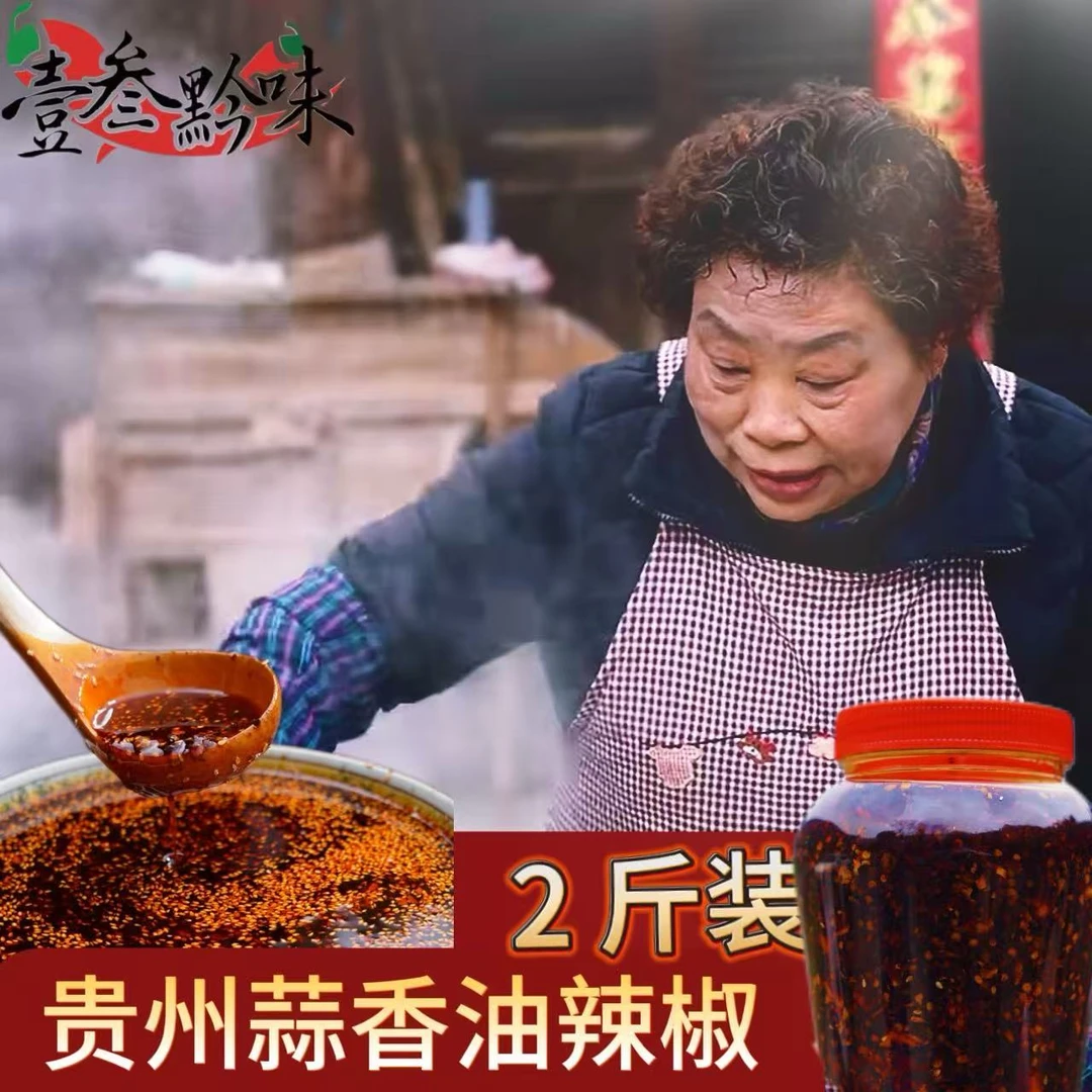壹叁黔味贵州特色蒜香油辣椒拌饭拌面红油米粉凉粉油辣椒