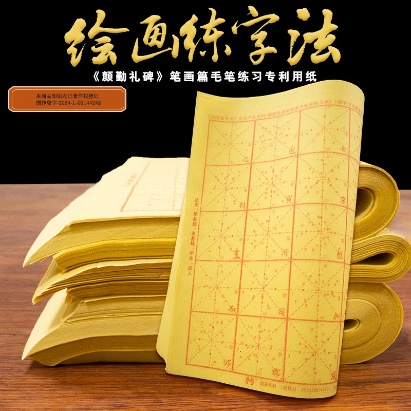 汉林夕裳毛笔书法用纸零基础米字格颜勤礼碑全新毛笔练习用纸8张
