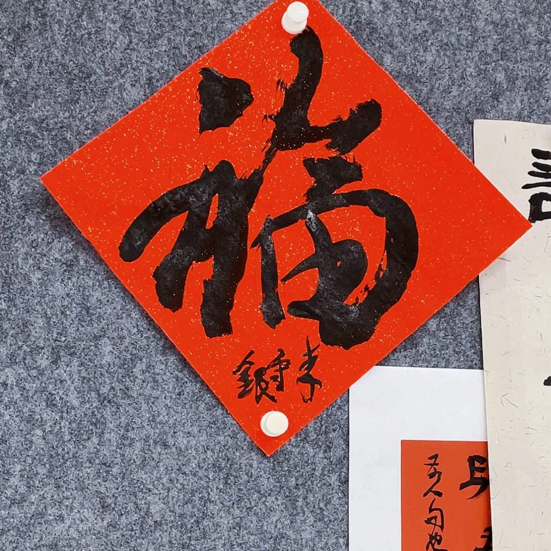 书法古*半醒斋书法作品