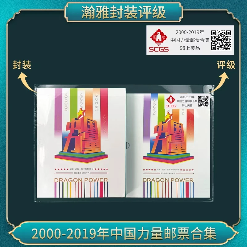 2000-2019年中国力量邮票合集 瀚雅评级 98上美品