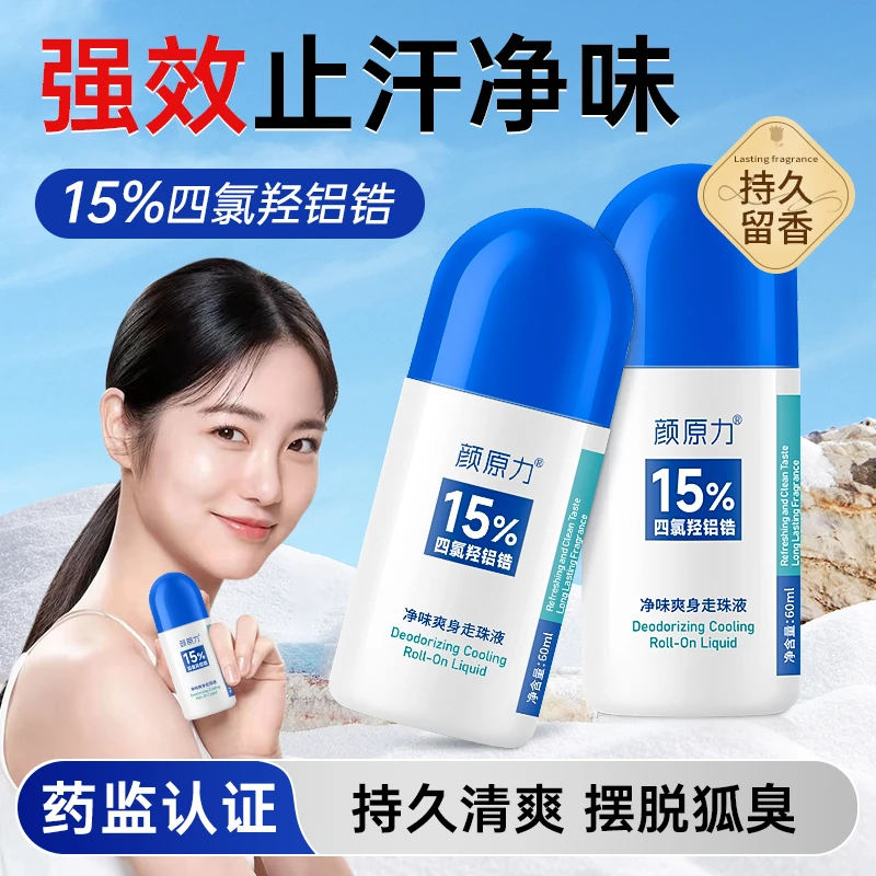 15%四氯羟铝锆止汗露女士腋下淡香持久狐臭净味除臭香体走珠液
