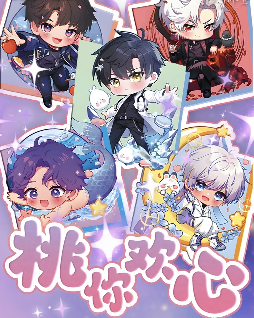 小槑福袋~星辰文创【桃你欢心】恋与深空钥匙扣