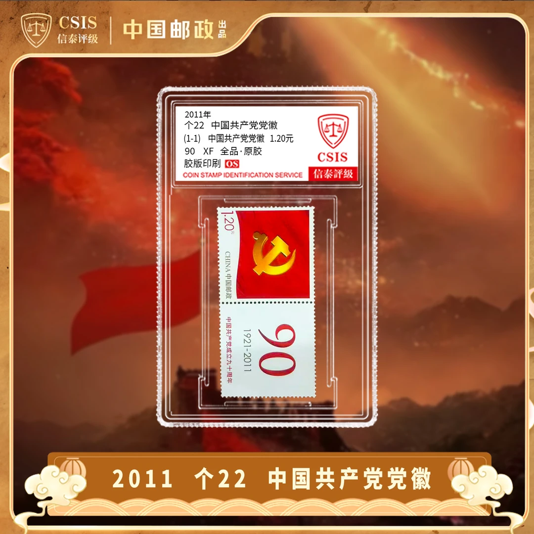2011年 个22 党徽个性化 邮票 小盒 90OS（连票款）