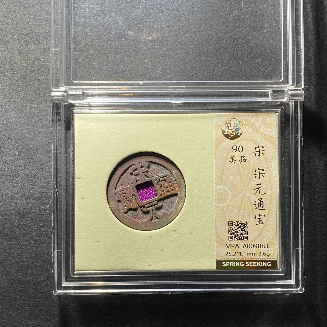 x1201-6宋元通宝9883--