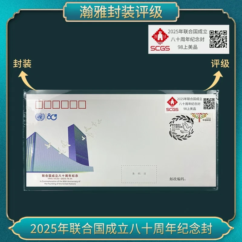 2025年联合国成立八十周年纪念封 瀚雅评级 上美品98