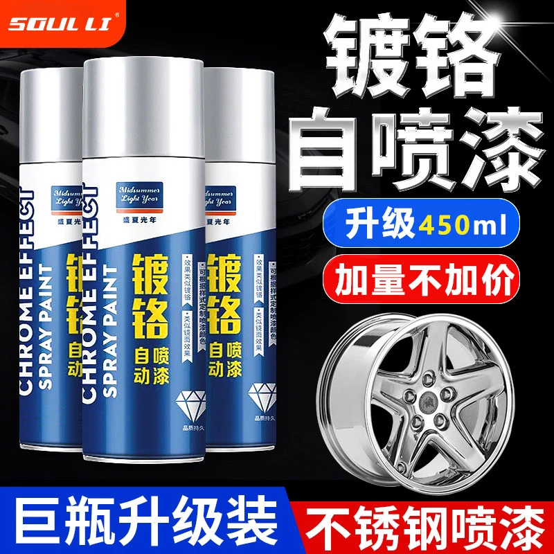 镀铬自喷漆不锈钢免防锈轮毂银粉银色电镀镀锌喷漆金属漆油漆防腐