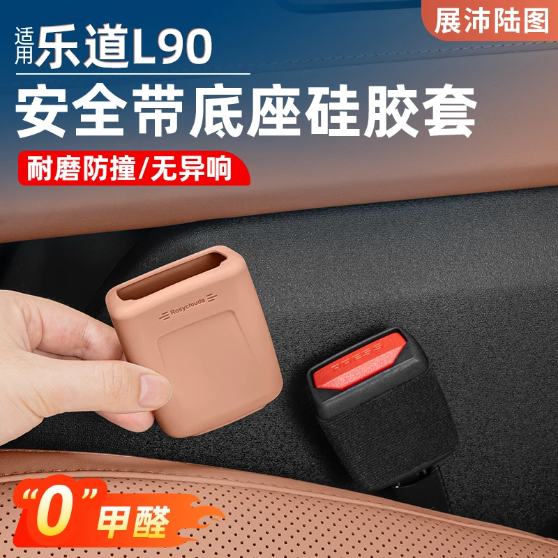 乐道L90安全带保护套硅胶防撞套底座固定器汽车内饰必备用品配件