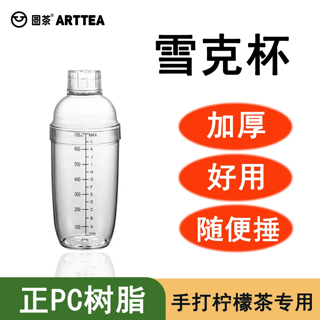【伊富贵】雪克杯加厚激光刻字奶茶店摇杯手打奶茶杯手摇透明家用