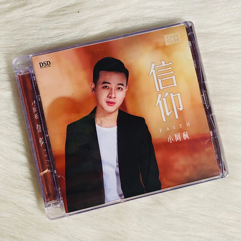 正版 小阿枫专辑 信仰 HIFI发烧歌曲 DSD光盘试音碟CD