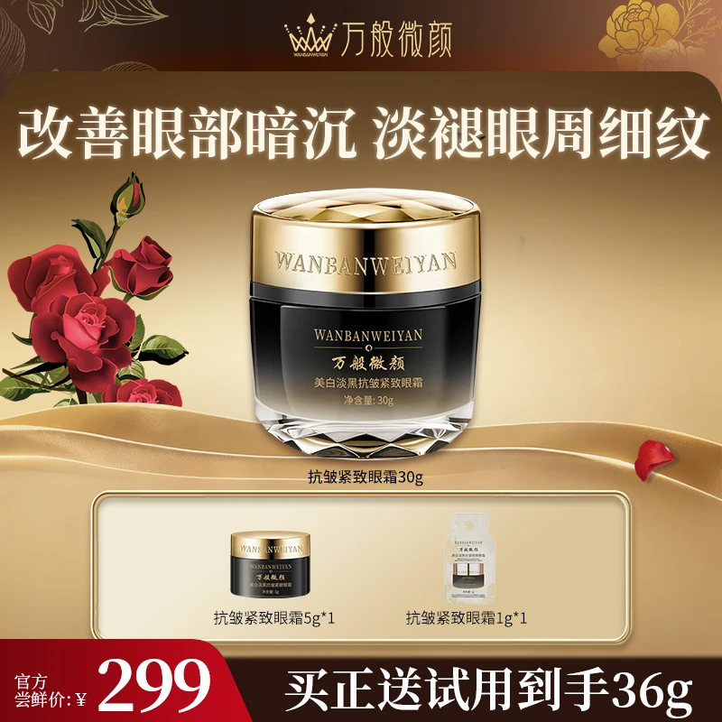 【万般微颜旗舰店】万般微颜美白淡黑抗皱紧致眼霜