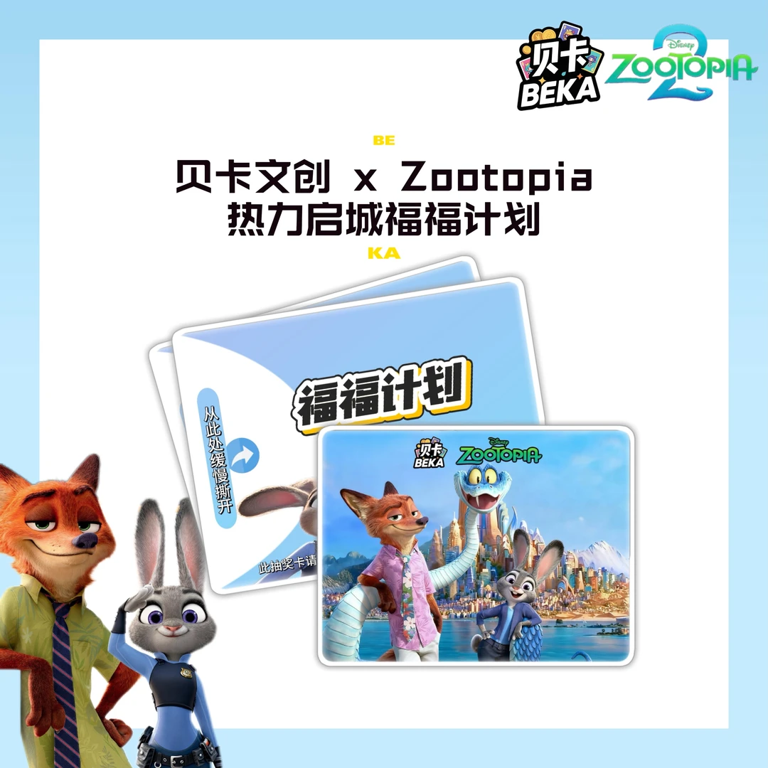 贝卡文创 x Zootopia热力启城福福计划（代拆）