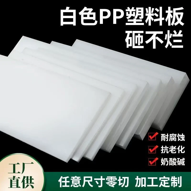 白色食品级pp板材防水硬塑料板PE板尼龙胶板隔板猪肉垫板加工定制