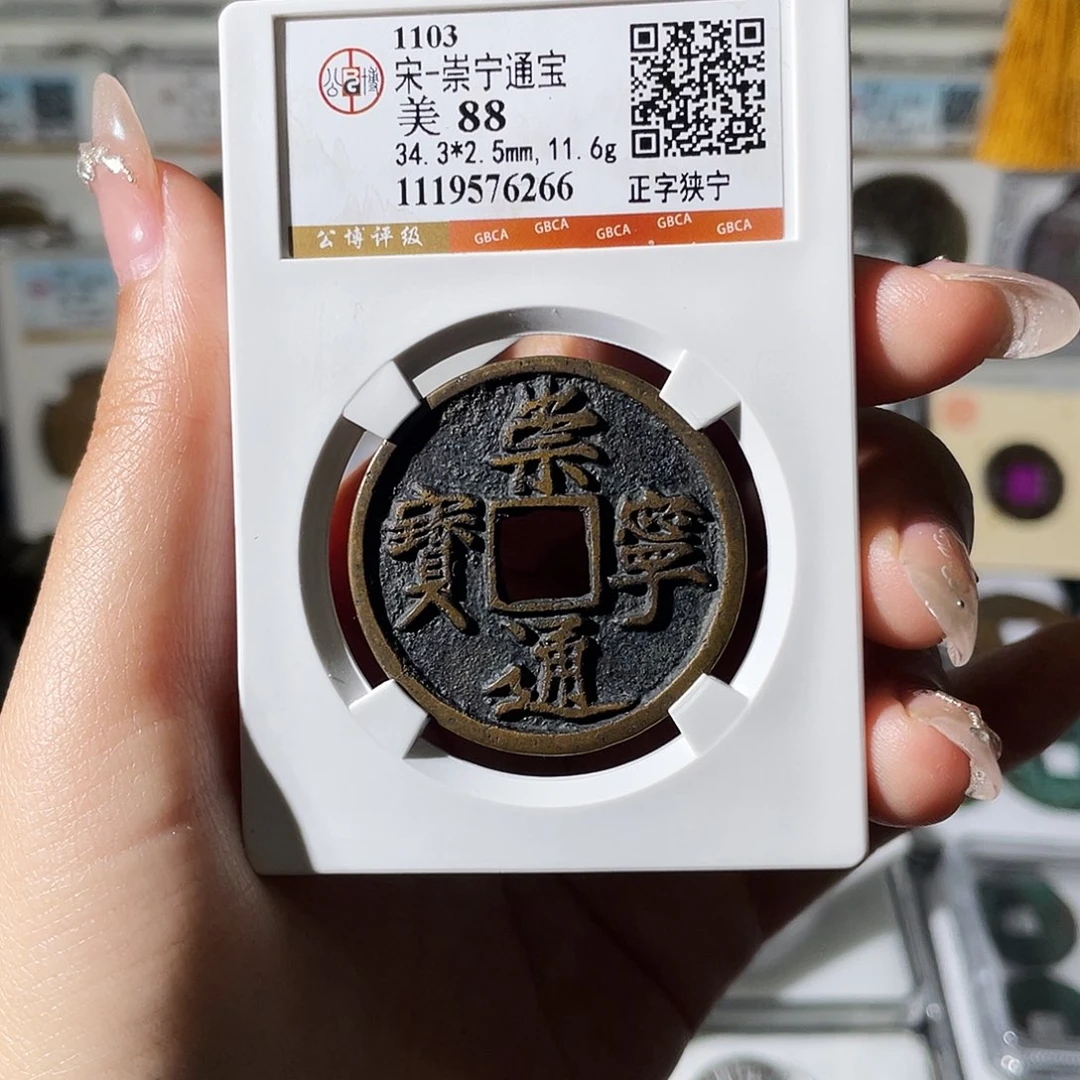 铜小莲精选，崇宁通宝编码6266