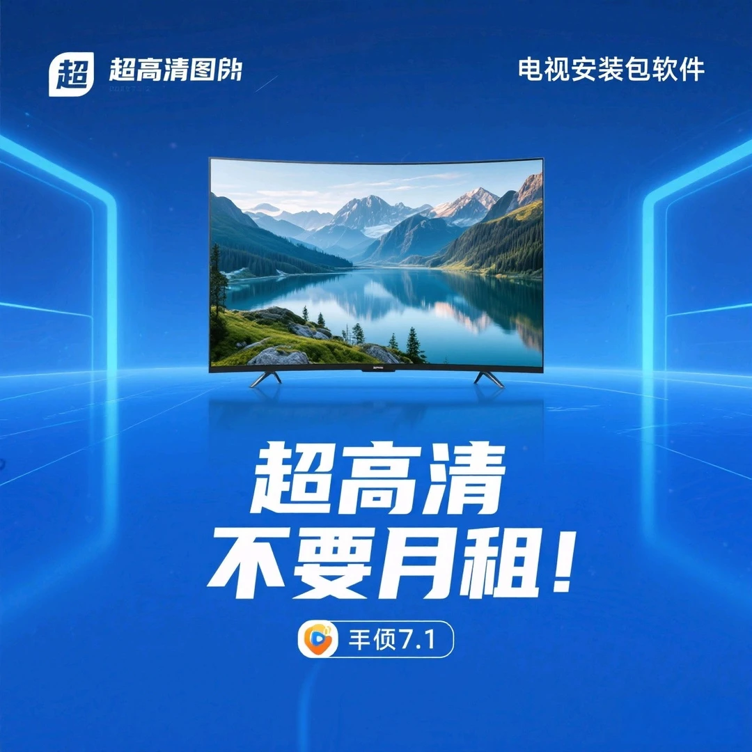 家用超高清电视，影视安装包