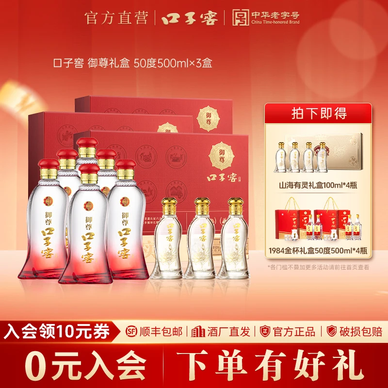 口子窖【官方正品】御尊礼盒50度*3盒 宴请招待送礼收藏 兼香型50度