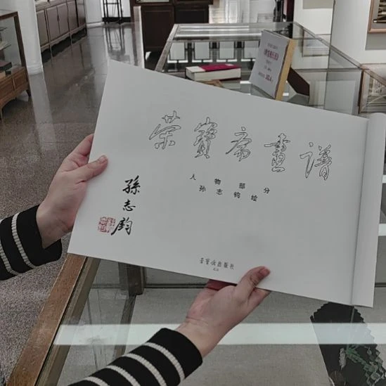 书法孙志钧亲签荣宝斋画谱