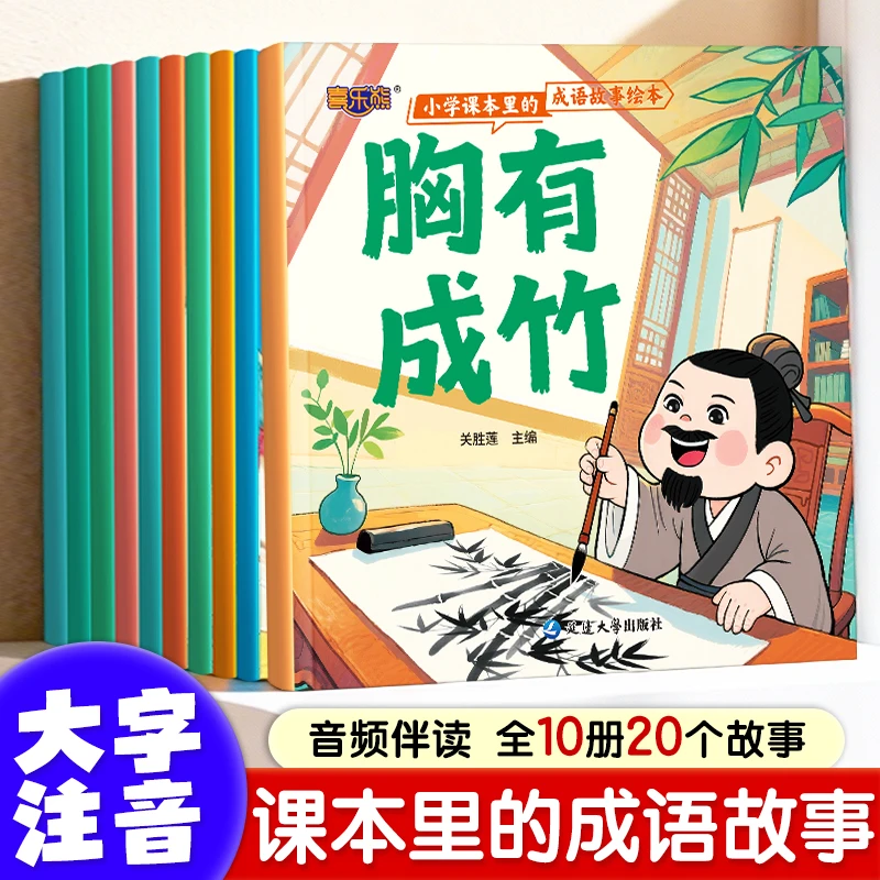 20个课本里的成语故事绘本丰富知识适合阅读全10册传统国学水墨画