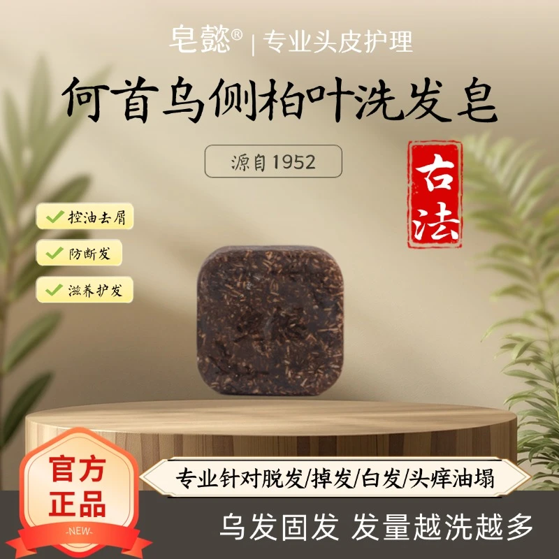 皂懿【植物萃取+养发护发】何首乌侧柏叶草本洗发100克洗头手工皂