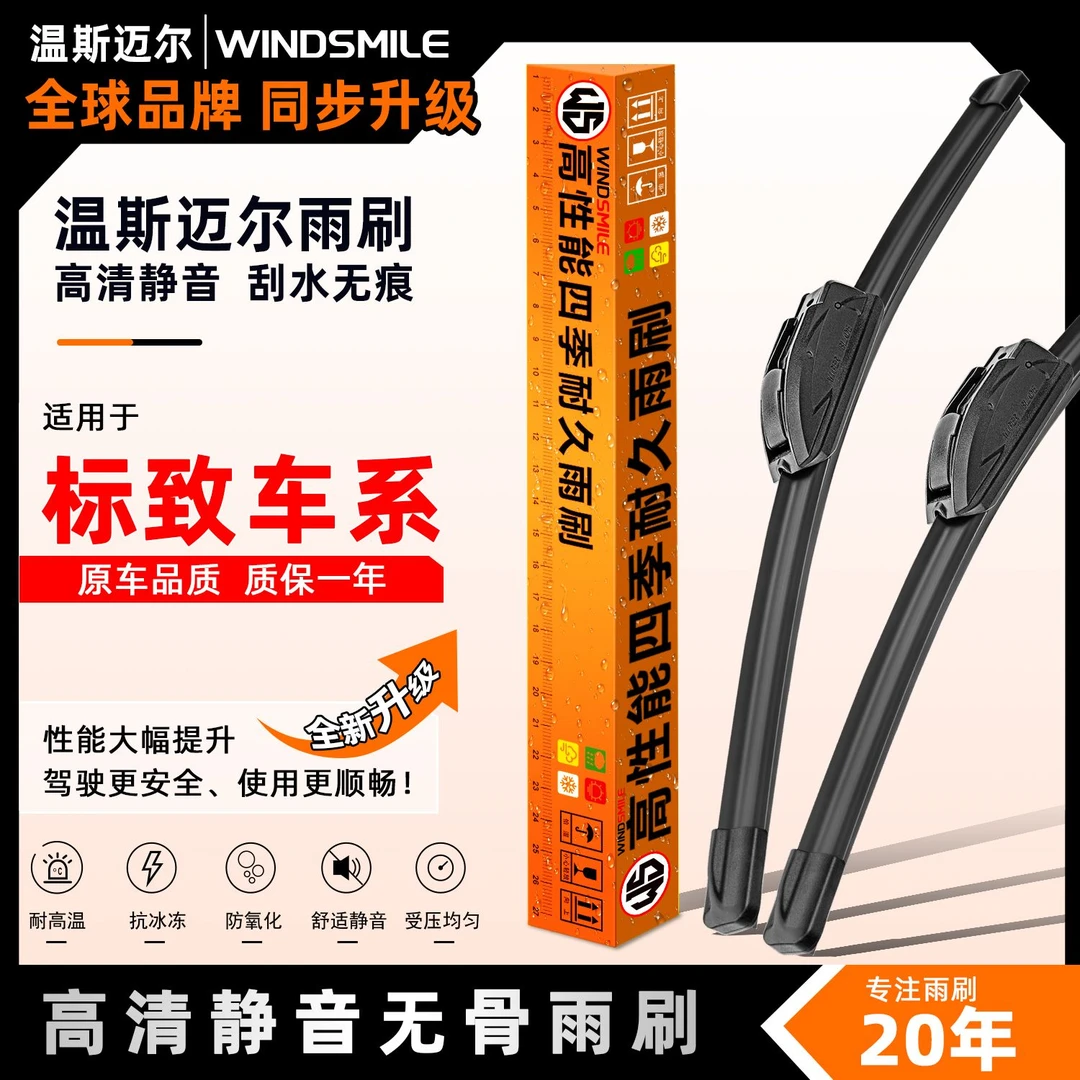 温斯迈尔【适用标致】汽车雨刷器静音无骨雨刮408/508/RCZ/206/508L