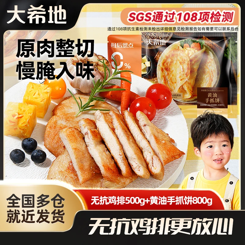 大希地无抗橄榄油嫩煎鸡排500g (5片装)+黄油手抓饼800g营养套餐