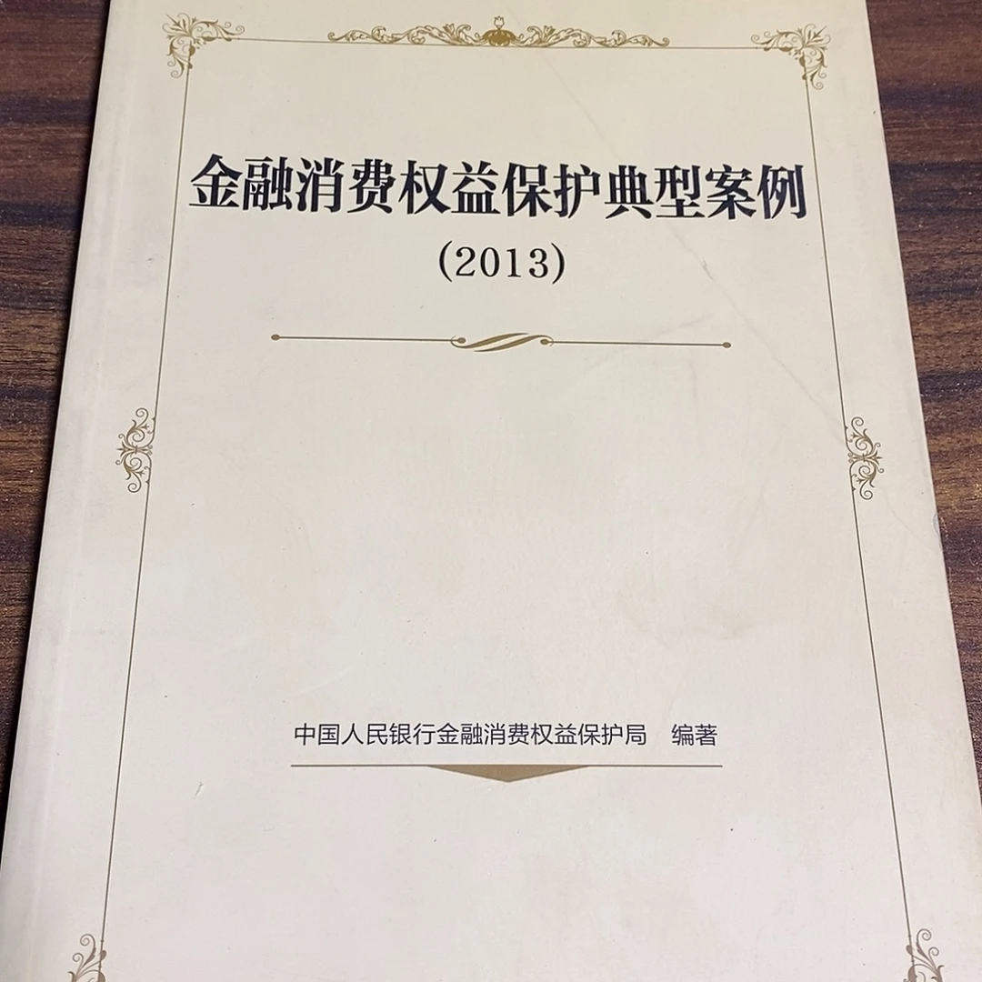 金融消费权益保护典型案例