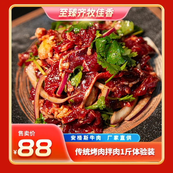 至臻齐牧佳香齐齐哈尔家庭烤肉拌肉1斤体验装