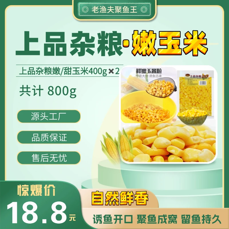 【上品杂粮“嫩”玉米】4#老渔夫聚鱼王饵料垂钓杂粮打窝鲫鲤鱼饵诱钓