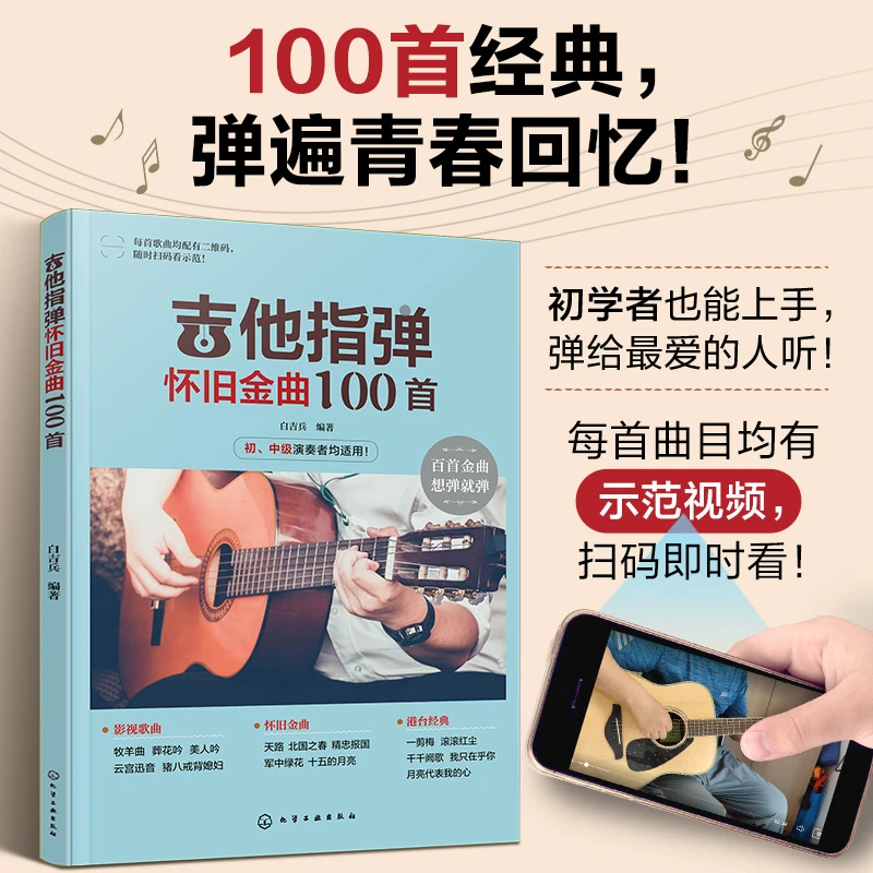 吉他指弹100首初学者入门经典老歌指弹曲谱集配视频示范