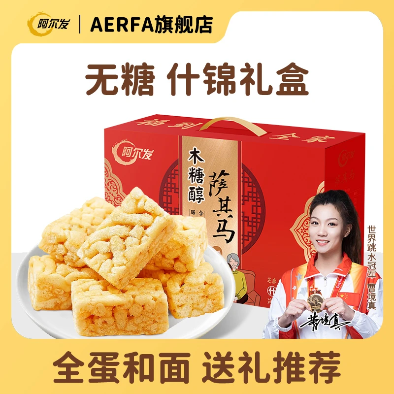 阿尔发【无糖萨其马】早餐沙琪玛解馋小零食礼盒代餐孕妈中式糕点