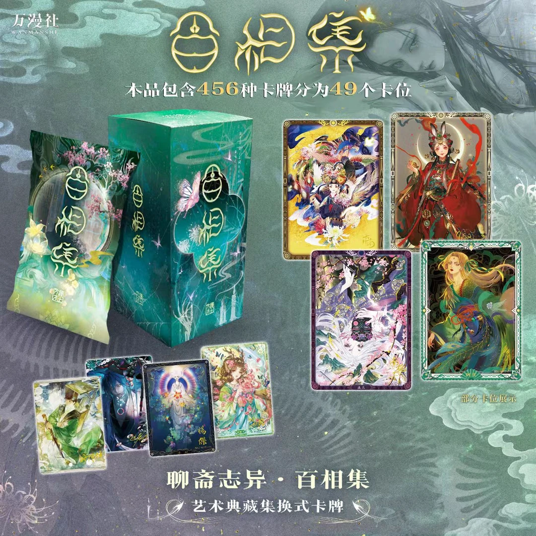 福袋~~万漫社新品 聊斋志异 百相集艺术典藏式卡牌(默认代拆）