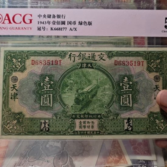 ****勾交通银行一元 原票