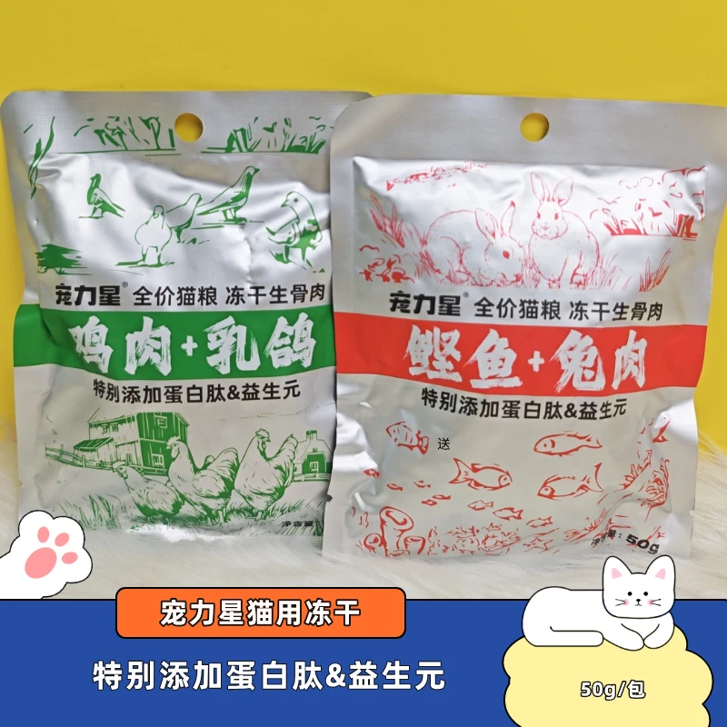 宠力星猫用全价冻干生骨肉