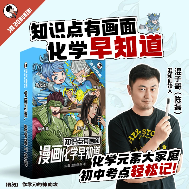 混知官方·混子哥边画边讲漫画化学早知道小升初启蒙中学考点教辅